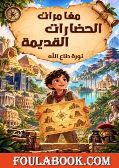 مغامرات الحضارات القديمة