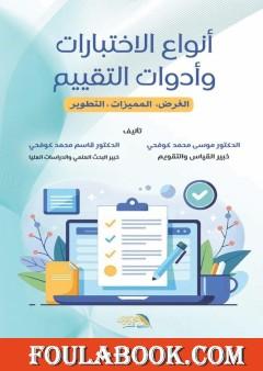 أنواع الاختبارات وأدوات التقييم