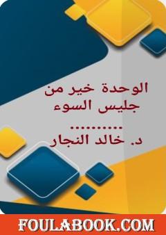 الوحدة خير من جليس السوء