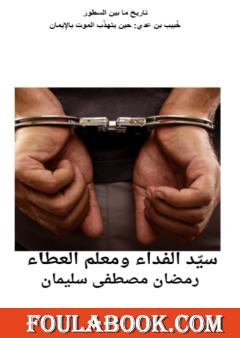 سيد الفداء ومعلم العطاء