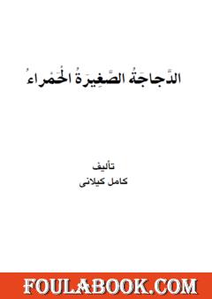 الدجاجة الصغيرة الحمراء