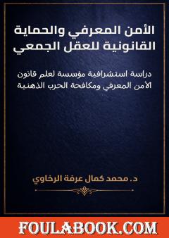 الأمن المعرفي والحماية القانونية للعقل الجمعي