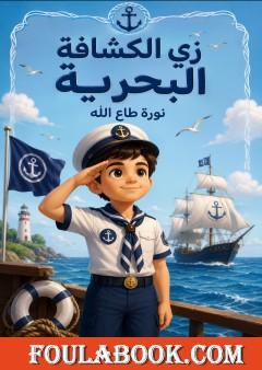 زي الكشافة البحرية
