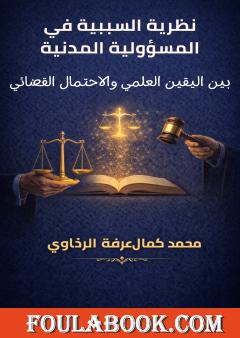 نظرية السببية في المسؤولية المدنية: بين اليقين العلمي والاحتمال القضائي