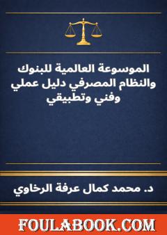 الموسوعة العالمية للبنوك والنظام المصرفي دليل عملي وفني وتطبيقي
