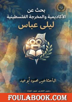 بحث عن الأكاديمية والمخرجة الفلسطينية ليلى عباس
