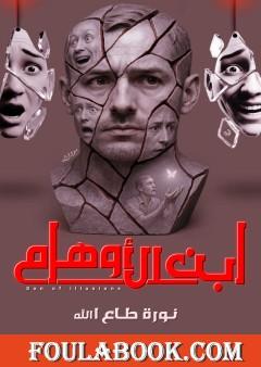 ابن الأوهام