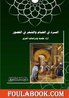 السرد في الخيام والشعر في القصور