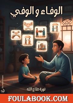 الوفاء والوفي