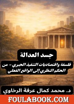 جسد العدالة: فلسفة واقتصاديات التنفيذ الجبري
