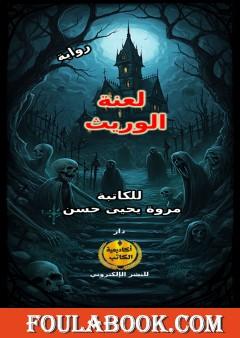 لعنة الوريث