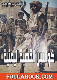 كواليس القضية اليمنية