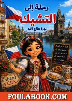رحلة إلى التشيك