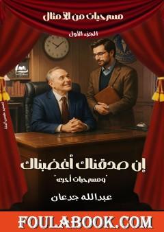 مسرحيات من الأمثال - الجزء الأول: إن صدقناك أغضبناك