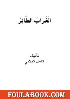 الغراب الطائر