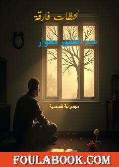 لحظات فارقة