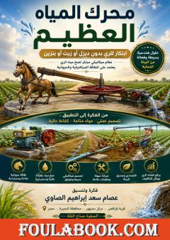 محرك المياه العظيم: نظام مبتكر للري بدون ديزل أو بنزين