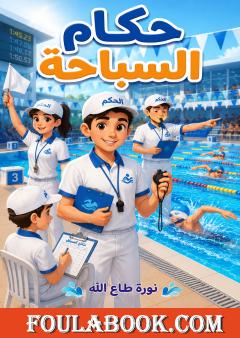 حكام السباحة