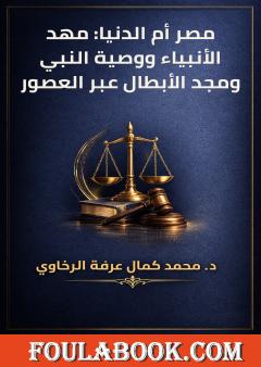 مصر أم الدنيا: مهد الأنبياء ووصية النبي ومجد الأبطال عبر العصور