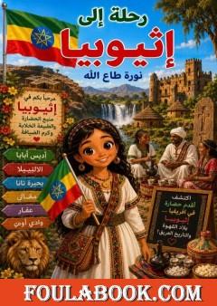 رحلة إلى إثيوبيا