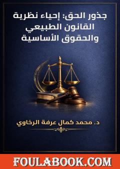 جذور الحق: إحياء نظرية القانون الطبيعي والحقوق الأساسية