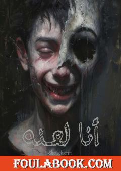 أنا لعنة