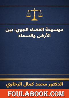 موسوعة الفضاء الجوي بين الأرض والسماء