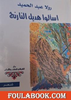 اسألوا هديل النارنج