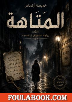 المتاهة
