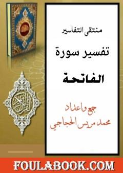 تفسير سورة الفاتحة