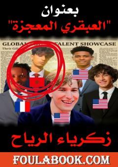 العبقري المعجزة