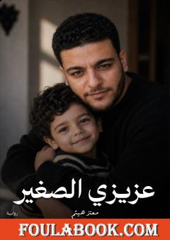عزيزي الصغير