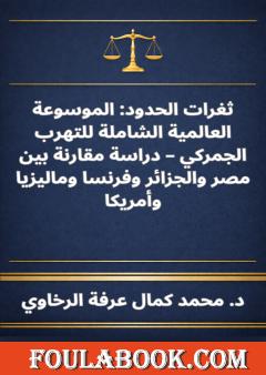 ثغرات الحدود - الموسوعة العالمية الشاملة للتهرب الجمركي