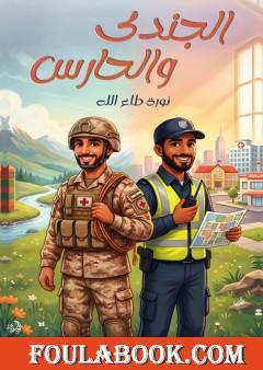 الجندي والحارس