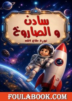 سادن والصاروخ