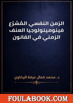 الزمن النفسي المُشرع: فينومينولوجيا العنف الزمني في القانون