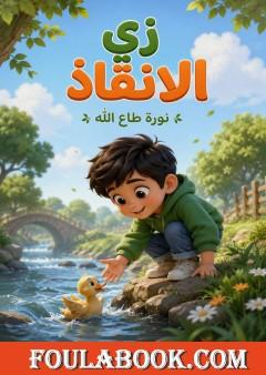 زي الإنقاذ