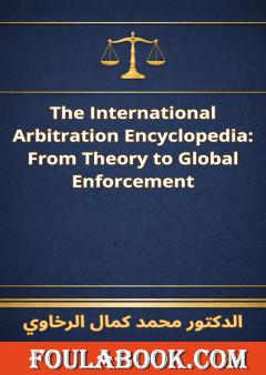 الترجمة الإنجليزية للموسوعة القانونية في التحكيم الدولي