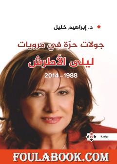 جولات حرة في مرويات ليلى الأطرش (1988-2014)