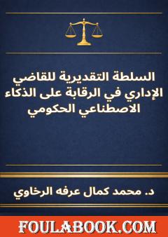 السلطة التقديرية للقاضي الإداري في الرقابة على الذكاء الاصطناعي الحكومي