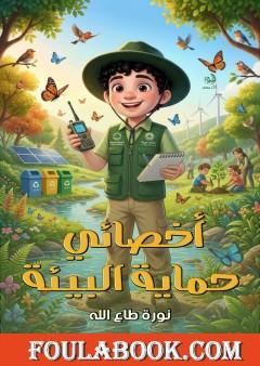 أخصائي حماية البيئة