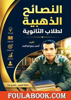 النصائح الذهبية لطلاب الثانوية