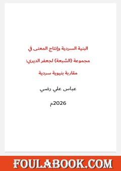 البنية السردية وإنتاج المعنى في مجموعة «السبعة» لجعفر الديري: مقاربة بنيوية سردية