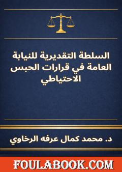 السلطة التقديرية للنيابة العامة في قرارات الحبس الاحتياطي