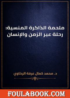ملحمة الذاكرة المنسية: رحلة عبر الزمن والإنسان