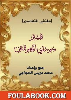 تفسير المعوذتين