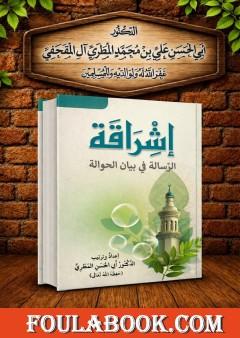 إشراقة الرسالة في بيان الحوالة