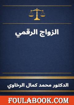 الزواج الرقمي