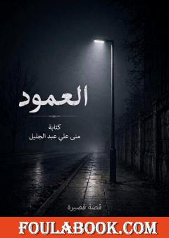 العمود