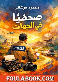 صحفيًا في الجهات